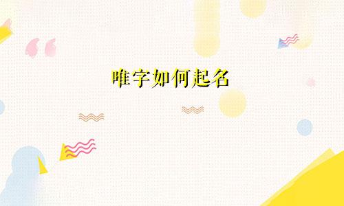 唯字如何起名