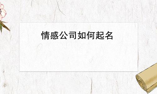 情感公司如何起名
