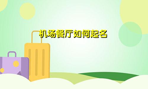 机场餐厅如何起名
