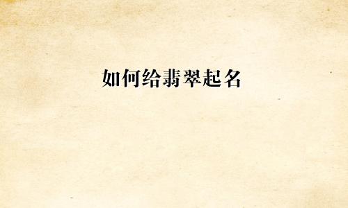 如何给翡翠起名