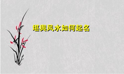 堪舆风水如何起名