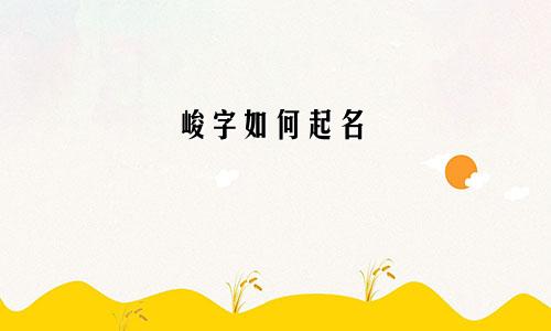 峻字如何起名