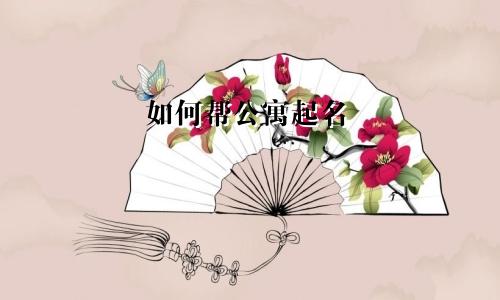 如何帮公寓起名