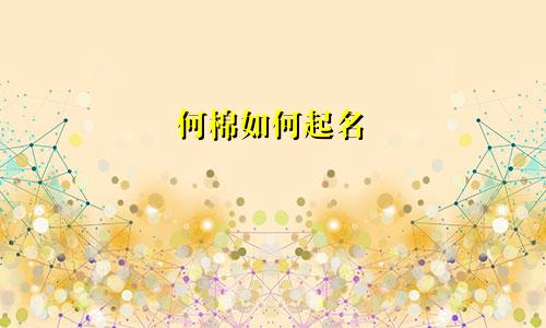 何棉如何起名