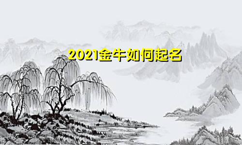 2021金牛如何起名