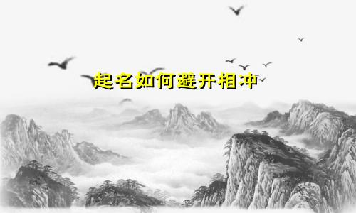 起名如何避开相冲