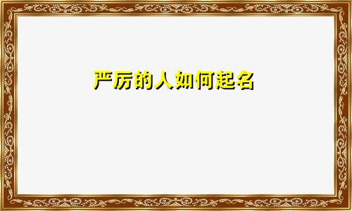 严厉的人如何起名