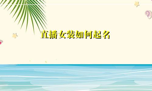 直播女装如何起名