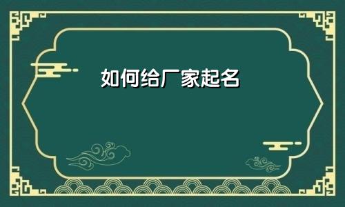 如何给厂家起名