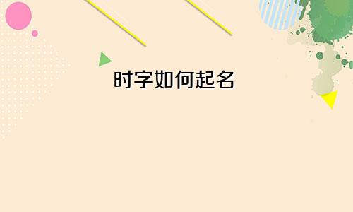 时字如何起名