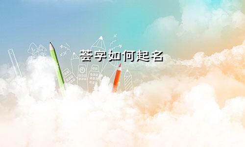 荟字如何起名