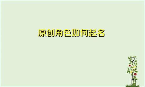 原创角色如何起名