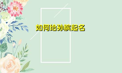 如何给孙膑起名