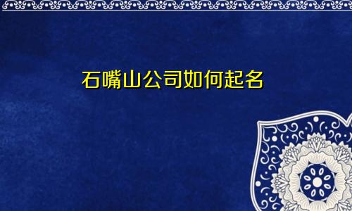 石嘴山公司如何起名