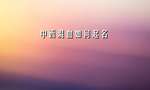 中西混血如何起名