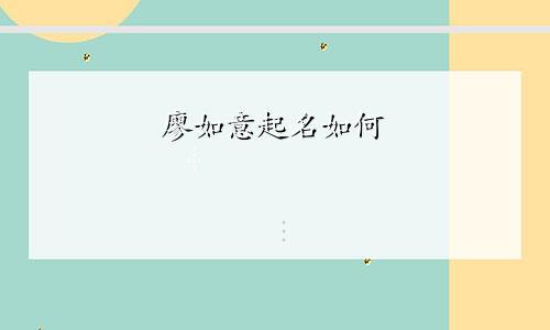 廖如意起名如何