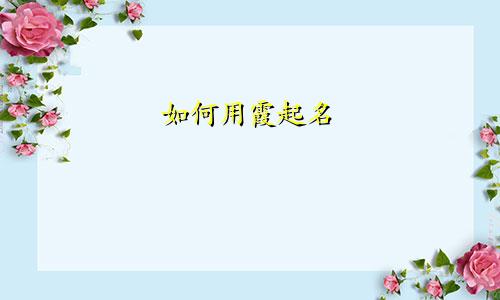如何用霞起名