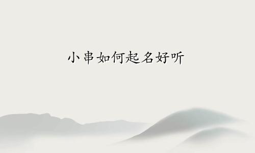 小串如何起名好听