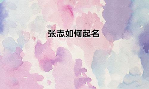 张志如何起名