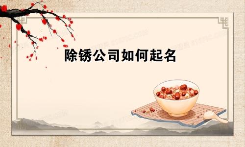 除锈公司如何起名