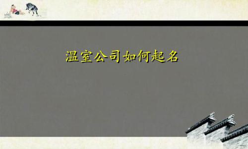 温室公司如何起名