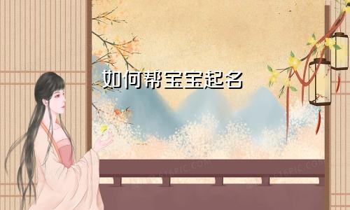 如何帮宝宝起名
