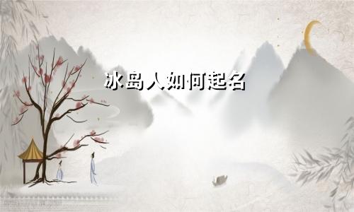 冰岛人如何起名