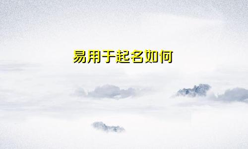 易用于起名如何