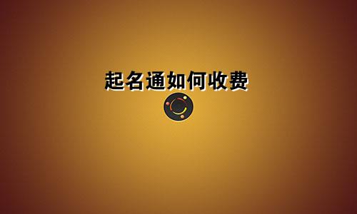 起名通如何收费
