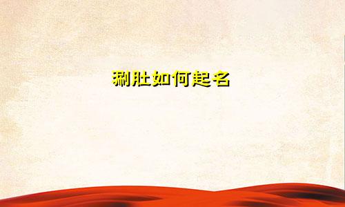 涮肚如何起名