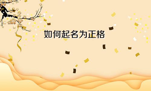 如何起名为正格