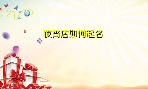 夜宵店如何起名