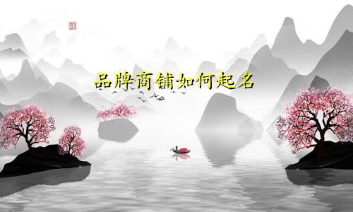 品牌商铺如何起名