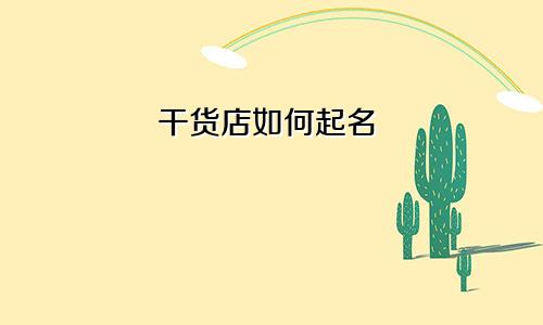 干货店如何起名