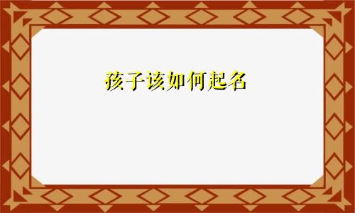 孩子该如何起名