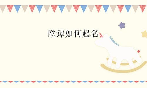 欧谭如何起名