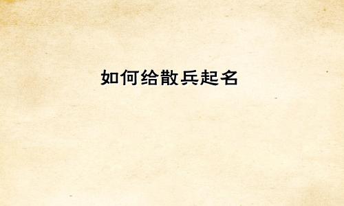 如何给散兵起名