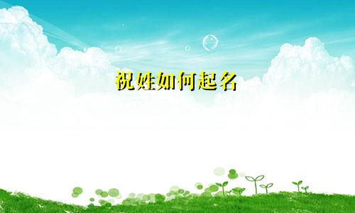 祝姓如何起名