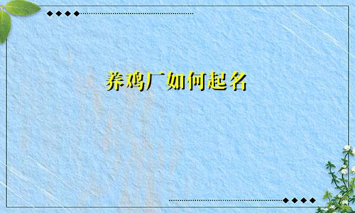 养鸡厂如何起名