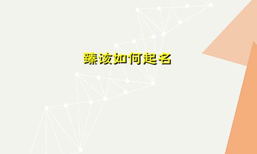 臻该如何起名