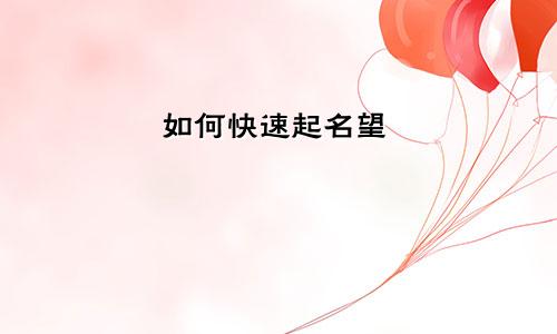 如何快速起名望