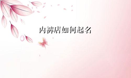 内裤店如何起名