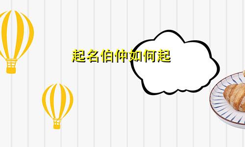 起名伯仲如何起