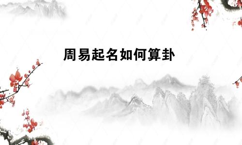 周易起名如何算卦