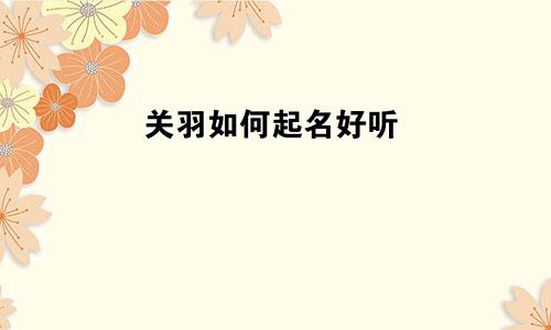 关羽如何起名好听