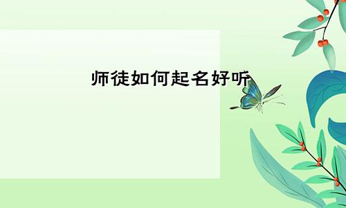 师徒如何起名好听