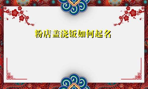 粉店盖浇饭如何起名