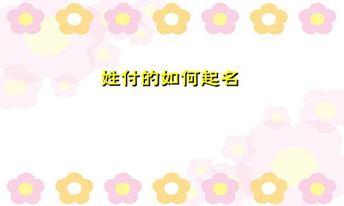 姓付的如何起名