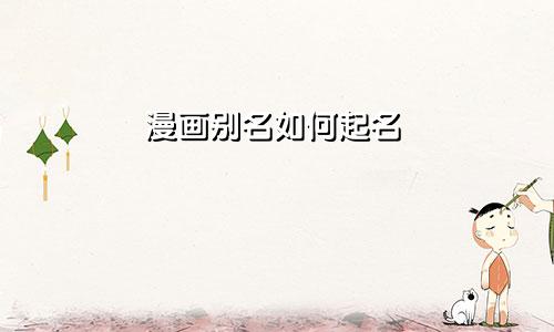 漫画别名如何起名