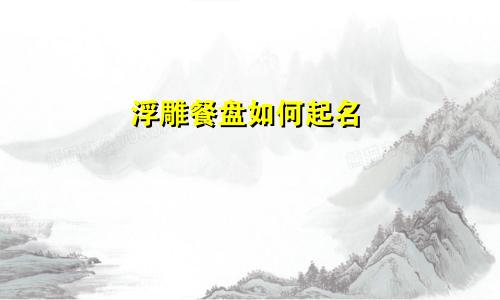 浮雕餐盘如何起名